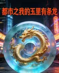 都市之我的玉里有條龍 封面