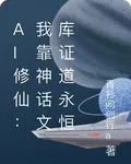 AI修仙：我靠神話文庫證道永恆 封面