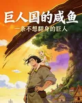 巨人國的鹹魚 封面