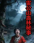 雷公山蠱林祕事 封面