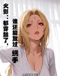 火影：都穿越了，誰還能放過綱手 封面