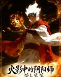 火影中的陰陽師 封面