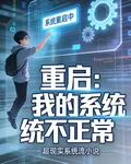 重啓：我的系統不正常 封面