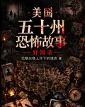 美國五十州恐怖志 封面