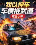 高武：我以神車橫推武道 封面