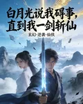 白月光說我礙事，直到我一劍斬仙 封面