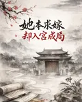 她本求嫁，卻入宮成局 封面