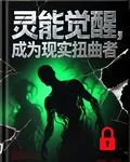 靈能覺醒，成爲現實扭曲者 封面