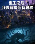 重生之後，我要解決所有異種 封面