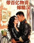 八零悍妻：帶百億物資嫁糙漢 封面