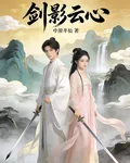 劍影雲心 封面