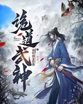 詭道武神 封面
