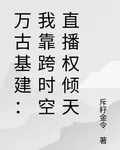 萬古基建：我靠跨時空直播權傾天 封面