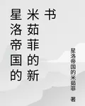 星洛帝國的米茹菲的新書 封面