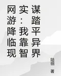 網遊降臨現實：我靠智謀踏平異界 封面