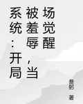 系統：開局被羞辱，當場覺醒 封面