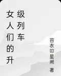 女人們的升級列車 封面