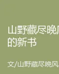山野藏盡晚風的新書 封面