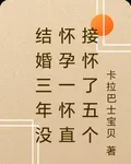 結婚三年沒懷孕一懷直接懷了五個 封面
