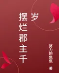 擺爛郡主千歲 封面
