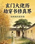 玄門大佬歷劫穿書修真界 封面