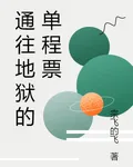 通往地獄的單程票 封面