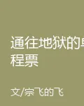 通往地獄的單程票 封面