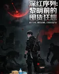 深紅序列：黎明前的囤貨狂想 封面