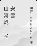 山河燼：長安雪 封面