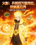 火影：開局百萬查克拉，我躺贏忍 封面