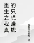 重生之我真的只想賺錢 封面