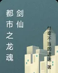都市之龍魂劍仙 封面