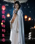 窩囊廢的特別生活 封面