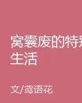 窩囊廢的特別生活 封面