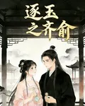 逐玉之齊俞 封面