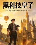 黑科技皇子 封面