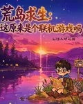 荒島求生：這原來是聯機遊戲嗎？ 封面