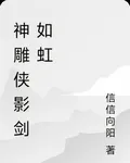 神鵰俠影劍如虹 封面