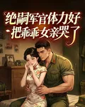 絕嗣軍官體力好，把乖乖女親哭了 封面