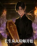 長生從入殮師開始 封面