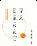 反派的死亡方式 封面