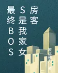 書裏的最終BOSS是我家女房客 封面