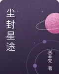 塵封星途 封面