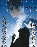 京圈大佬爲愛當狗，紅眼求我別走 封面