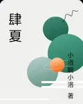 肆夏 封面