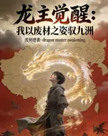 龍主覺醒：我以廢材之姿馭九洲 封面