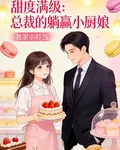 甜度滿級：總裁的躺贏小廚娘 封面
