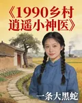 1990鄉村逍遙小神醫 封面