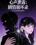 反派心聲被女主偷聽，劇情崩了 封面