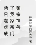 兩隻老虎成了我家宗門鎮宗神獸 封面